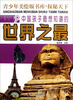 

青少年美绘版书库·探秘天下：中国孩子最想知道的世界之最