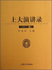 

上大演讲录（2011卷）
