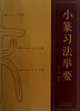 

小篆习法举要