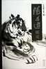

中国画大家：汤文选画虎