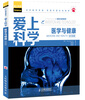 

爱上科学·科技与发明系列医学与健康双语版