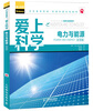 

爱上科学·科技与发明系列：电力与能源（双语版）