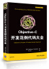 

移动开发经典丛书：Objective-C开发范例代码大全[Objective-C Recipes: A Problem-Solution Approach