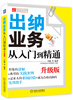 

财务轻松学丛书：出纳业务从入门到精通（升级版）