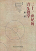 

二十一世纪的音乐教学（第2版）