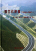 

湖北公路志（1980-2005）