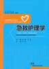 

急救护理学供专科、专升本、本科学生使用/全国高等中医药院校护理专业成人教育规划教材