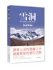 

雪洞：喜马拉雅山上的悟道历程
