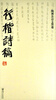 

陶博吾诗文墨迹：行楷诗稿