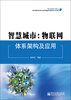 

智慧城市物联网体系架构及应用