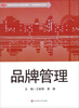 

品牌管理/高等学校经济与管理类教材·市场营销专业系列