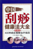 

中国刮痧健康法大全：400种病症图解治疗绝招（典藏版）