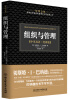 

管理金典：组织与管理（中英双语·精典版）