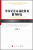 

中国证券市场投资者教育研究/河北经贸大学学术文库