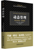 

管理金典动态管理中英双语·精典版