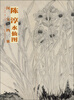 

国宝档案：陈淳·水仙图