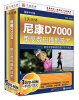 

1天玩转尼康D7000 单反数码摄影技术3DVD-ROM