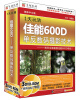 

1天玩转佳能600D 单反数码摄影技术（3DVD-ROM）