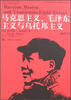 

国外毛泽东研究译丛：马克思主义毛泽东主义与乌托邦主义（插图本）
