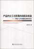 

产品内分工与贸易的动因及收益：理论与中国制造业的实证
