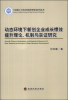 

动态环境下新创企业成长绩效提升理论、机制与实证研究