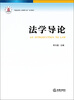 

“卓越法律人才培养计划”系列教材：法学导论