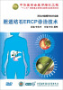 

胆道结石ERCP诊治技术（DVD）