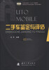 

二手车鉴定与评估/高等职业教育“十二五”规划教材·高职高专汽车类专业理实一体化系列教材