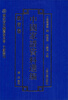 

国家清史编纂委员会·文献丛刊·中国家谱资料选编教育卷