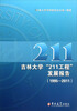 

吉林大学“211工程”发展报告1995-2011