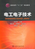 

电工电子技术/高职高专“十二五”规划教材