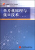 

单片机原理与接口技术/普通高校“十二五”规划教材