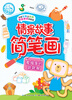 

情景故事简笔画：爱捣蛋的跳跳猴