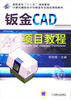 

钣金CAD项目教程/高职高专“十二五”规划教材·计算机辅助设计与制造专业项目课程教材