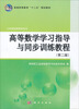

高等数学学习指导与同步训练教程第2版/普通高等教育“十二五”规划教材
