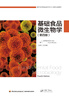 

国外优秀食品科学与工程专业教材：基础食品微生物学（第四版）