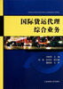 

国际货运代理综合业务