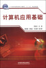 

计算机应用基础/21世纪高职高专计算机“十一五”规划教材