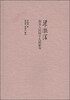 

梁漱溟致夫人的四十九封家书