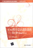 

C++程序设计进阶教程：从C到Visual C++/21世纪高等学校规划教材·计算机应用