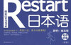 

Restart日本语·名作对译：跑吧！梅洛斯（初级）
