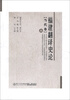 

福建翻译史论（3）（当代卷）