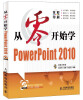 

从零开始系列培训教程从零开始学PowerPoint 2010附CD-ROM光盘