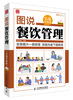 

图说管理系列：图说餐饮管理（实战升级版）（附光盘）