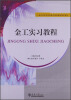 

金工实习教程/21世纪高等学校技能应用型精品规划教材