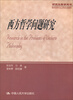 

西方哲学问题研究研究生教学用书