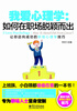 

我爱心理学：如何在职场脱颖而出（双色）