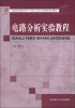 

普通高等教育电气工程与自动化类课程规划教材：电路分析实验教程