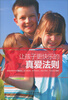 

让孩子更快乐的真爱法则