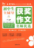 

初中生获奖作文名师优选全辅导